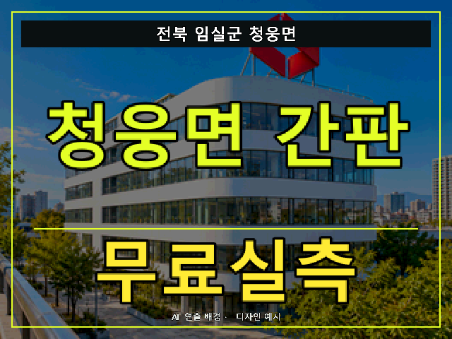 전북 임실군 청웅면 간판 제작 무료실측 안내 썸네일 · AI 연출 배경