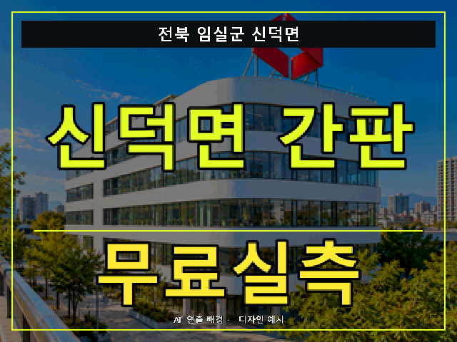전북 임실군 신덕면 간판 제작 무료실측 안내 썸네일 · AI 연출 배경