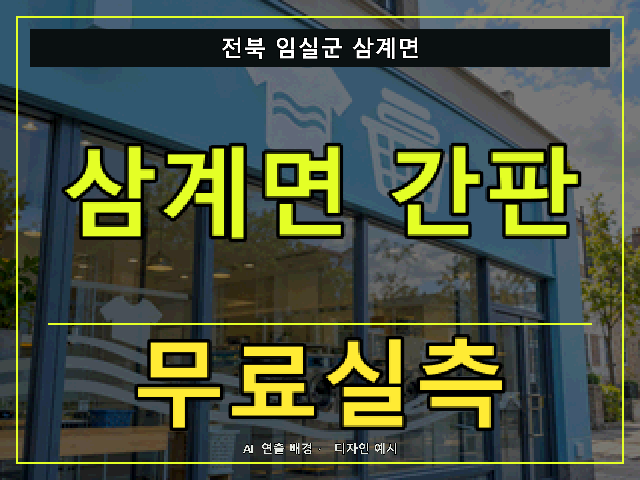전북 임실군 삼계면 간판 제작 무료실측 안내 썸네일 · AI 연출 배경