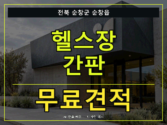 전북 순창군 순창읍 헬스장 간판 무료견적 안내 썸네일 · AI 연출 배경