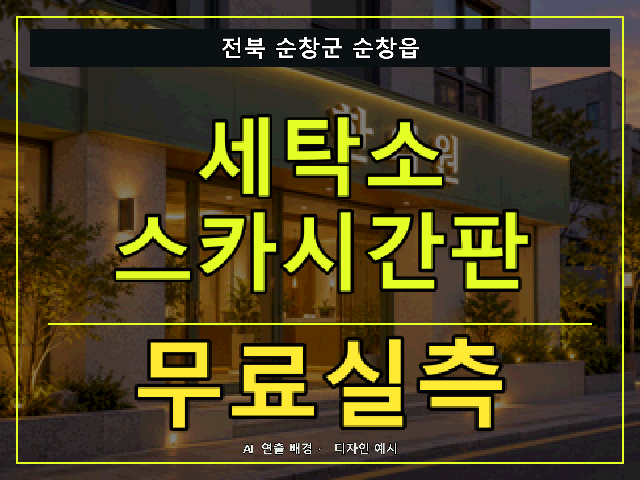 전북 순창군 순창읍 세탁소 스카시간판 무료실측 안내 썸네일 · AI 연출 배경
