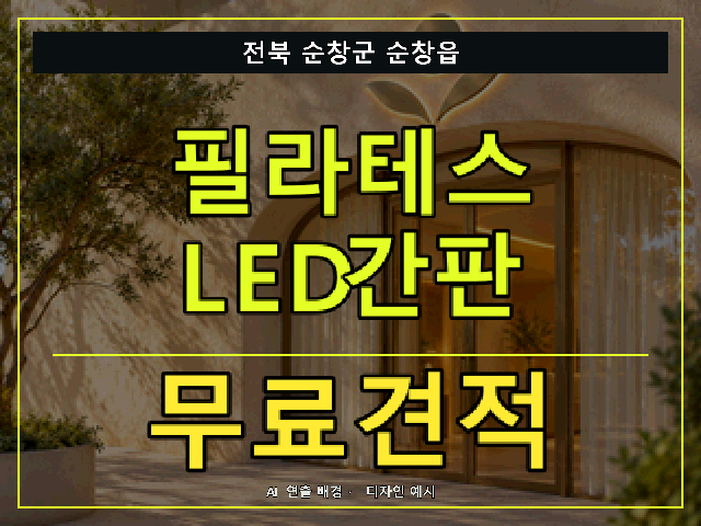 전북 순창군 순창읍 필라테스 LED간판 무료견적 안내 썸네일 · AI 연출 배경