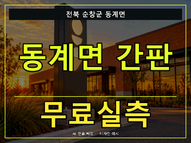 전북 순창군 동계면 간판 제작 무료실측 안내 썸네일 · AI 연출 배경