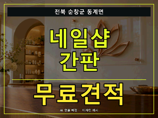 전북 순창군 동계면 네일샵 간판 무료견적 안내 썸네일 · AI 연출 배경