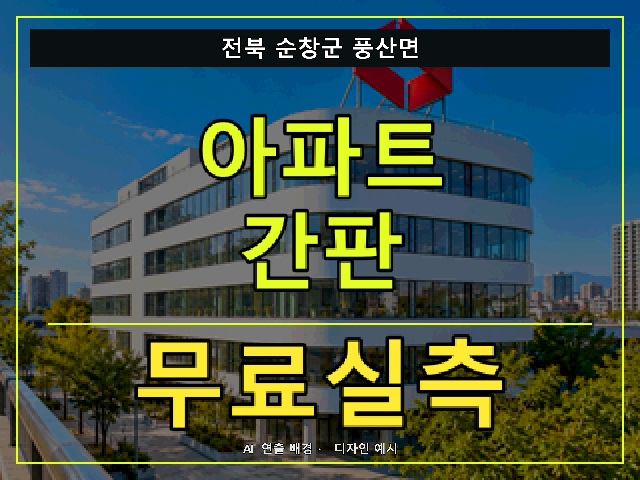 전북 순창군 풍산면 아파트 간판 무료실측 안내 썸네일 · AI 연출 배경
