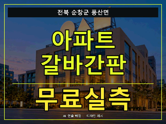 전북 순창군 풍산면 아파트 갈바간판 무료실측 안내 썸네일 · AI 연출 배경