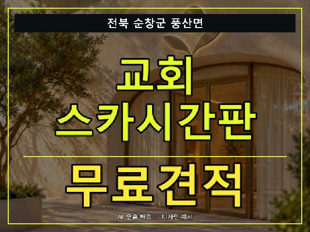 전북 순창군 풍산면 교회 스카시간판 무료견적 안내 썸네일 · AI 연출 배경