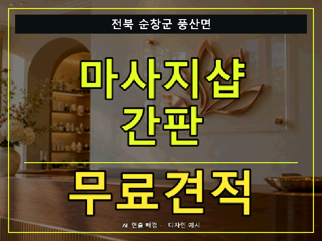 전북 순창군 풍산면 마사지샵 간판 무료견적 안내 썸네일 · AI 연출 배경