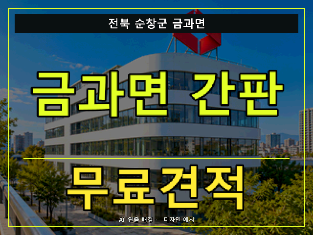 전북 순창군 금과면 간판 제작 무료견적 안내 썸네일 · AI 연출 배경