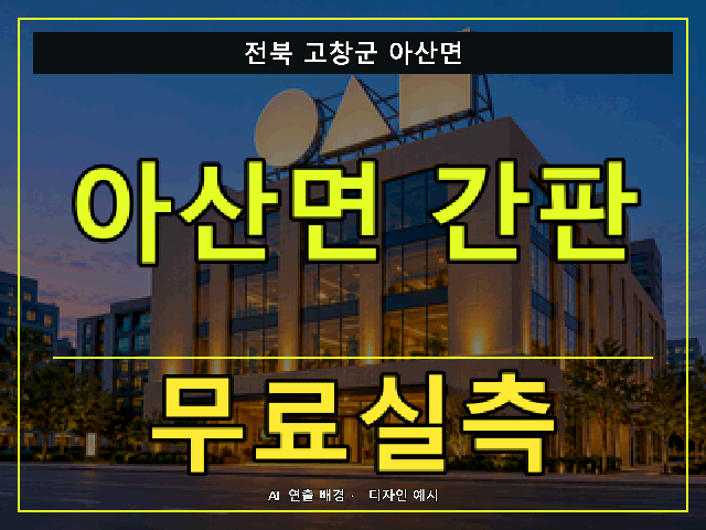 전북 고창군 아산면 간판 제작 무료실측 안내 썸네일 · AI 연출 배경