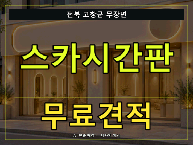 전북 고창군 무장면 스카시간판 무료견적 안내 썸네일 · AI 연출 배경