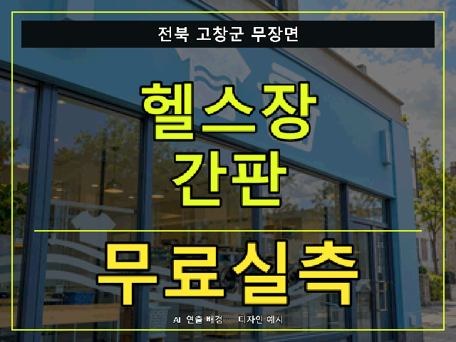 전북 고창군 무장면 헬스장 간판 무료실측 안내 썸네일 · AI 연출 배경