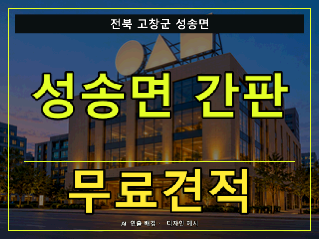 전북 고창군 성송면 간판 제작 무료견적 안내 썸네일 · AI 연출 배경