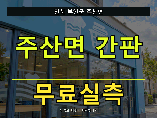 전북 부안군 주산면 간판 제작 무료실측 안내 썸네일 · AI 연출 배경