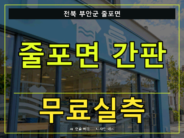 전북 부안군 줄포면 간판 제작 무료실측 안내 썸네일 · AI 연출 배경