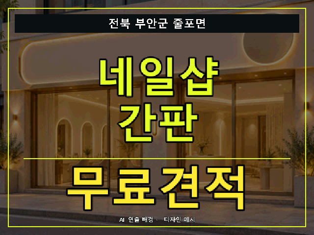 전북 부안군 줄포면 네일샵 간판 무료견적 안내 썸네일 · AI 연출 배경