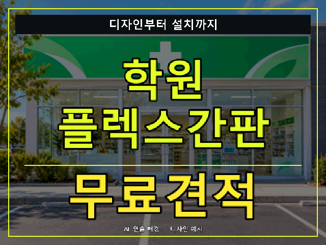 학원 플렉스간판 무료견적 안내 썸네일 · AI 연출 배경