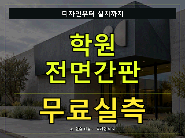 학원 전면간판 무료실측 안내 썸네일 · AI 연출 배경