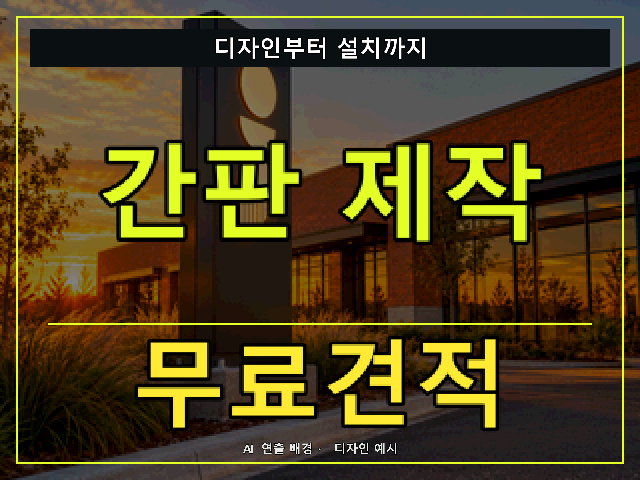 간판 제작 무료견적 안내 썸네일 · AI 연출 배경