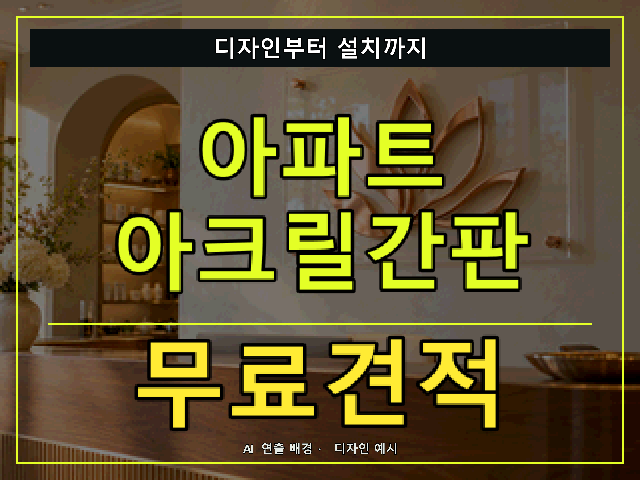아파트 아크릴간판 무료견적 안내 썸네일 · AI 연출 배경