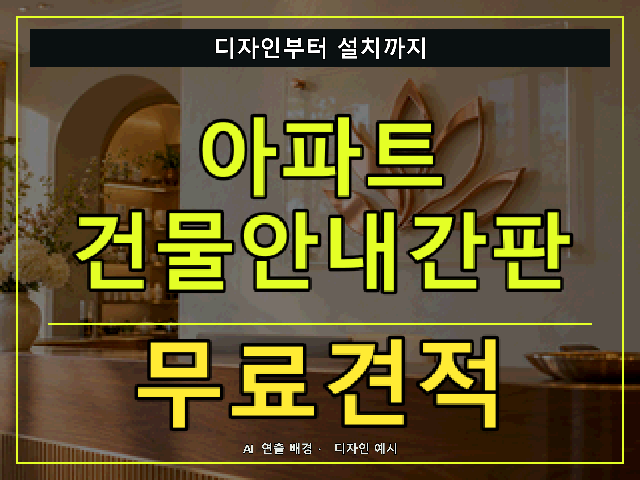 아파트 건물안내간판 무료견적 안내 썸네일 · AI 연출 배경