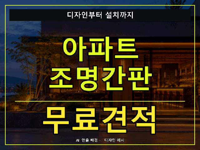 아파트 조명간판 무료견적 안내 썸네일 · AI 연출 배경