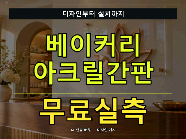 베이커리 아크릴간판 무료실측 안내 썸네일 · AI 연출 배경