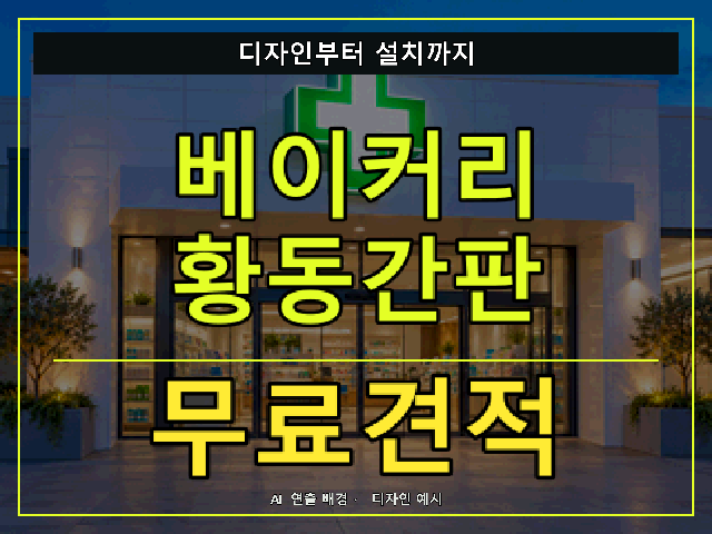 베이커리 황동간판 무료견적 안내 썸네일 · AI 연출 배경