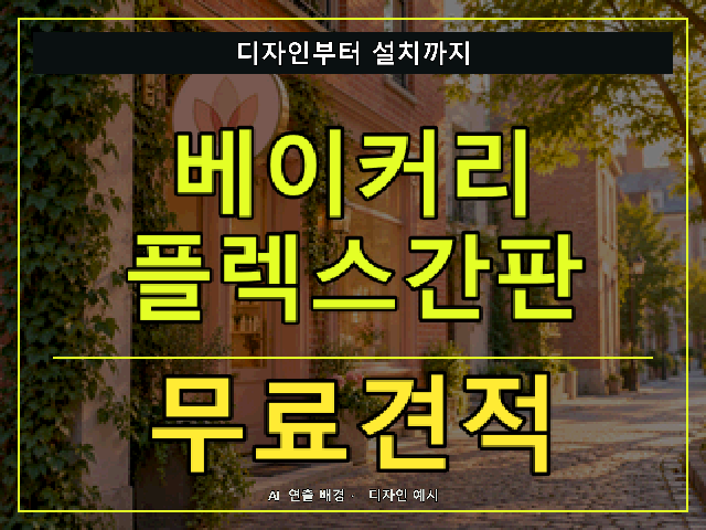 베이커리 플렉스간판 무료견적 안내 썸네일 · AI 연출 배경
