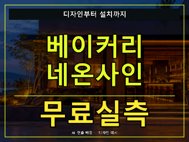 베이커리 네온사인 무료실측 안내 썸네일 · AI 연출 배경