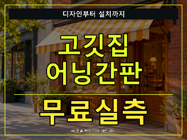 고깃집 어닝간판 무료실측 안내 썸네일 · AI 연출 배경