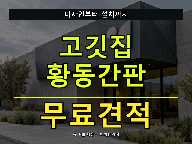 고깃집 황동간판 무료견적 안내 썸네일 · AI 연출 배경