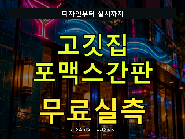 고깃집 포맥스간판 무료실측 안내 썸네일 · AI 연출 배경