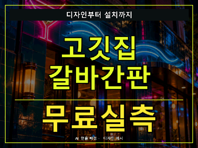 고깃집 갈바간판 무료실측 안내 썸네일 · AI 연출 배경