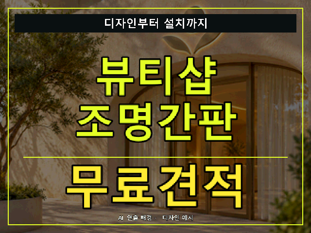 뷰티샵 조명간판 무료견적 안내 썸네일 · AI 연출 배경