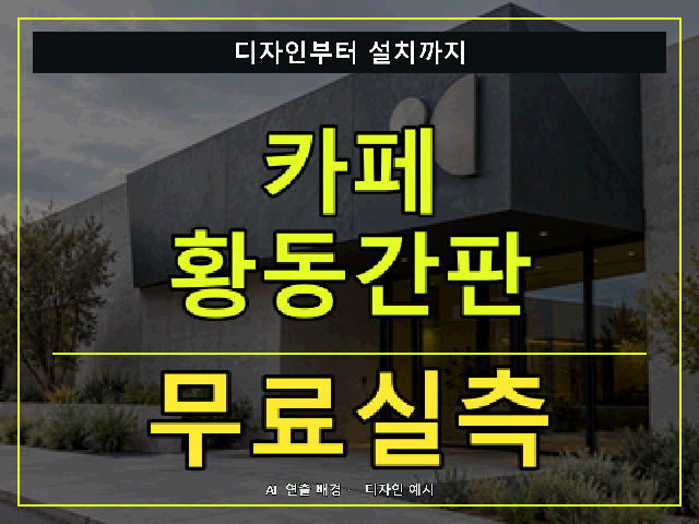카페 황동간판 무료실측 안내 썸네일 · AI 연출 배경