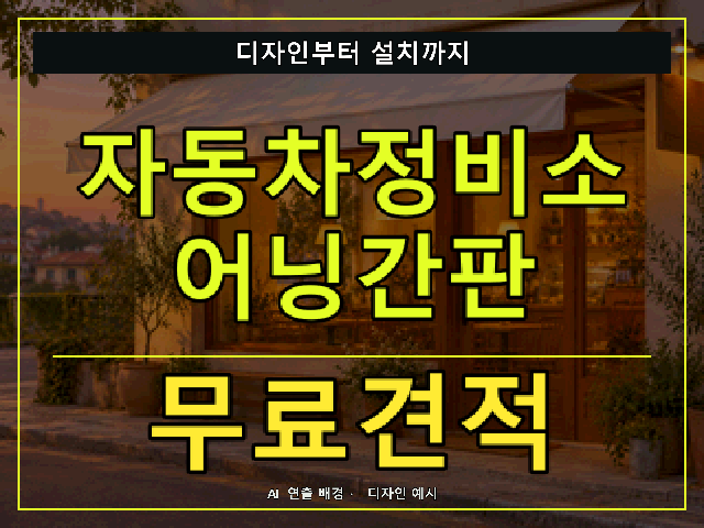 자동차정비소 어닝간판 무료견적 안내 썸네일 · AI 연출 배경