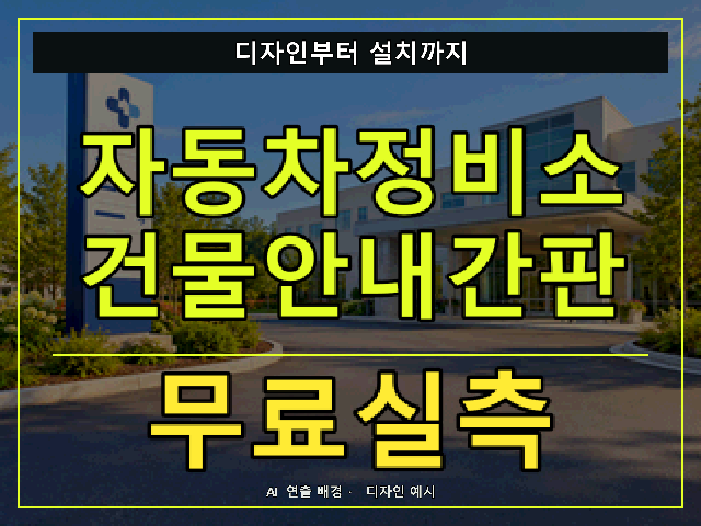 자동차정비소 건물안내간판 무료실측 안내 썸네일 · AI 연출 배경