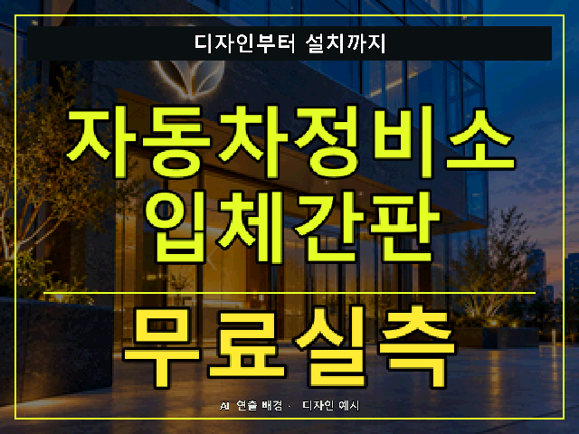 자동차정비소 입체간판 무료실측 안내 썸네일 · AI 연출 배경