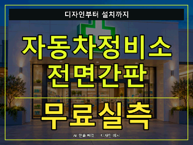 자동차정비소 전면간판 무료실측 안내 썸네일 · AI 연출 배경