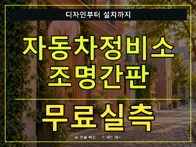 자동차정비소 조명간판 무료실측 안내 썸네일 · AI 연출 배경