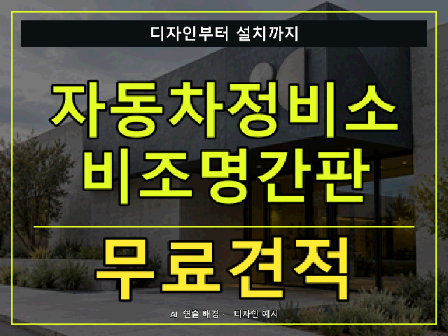 자동차정비소 비조명간판 무료견적 안내 썸네일 · AI 연출 배경
