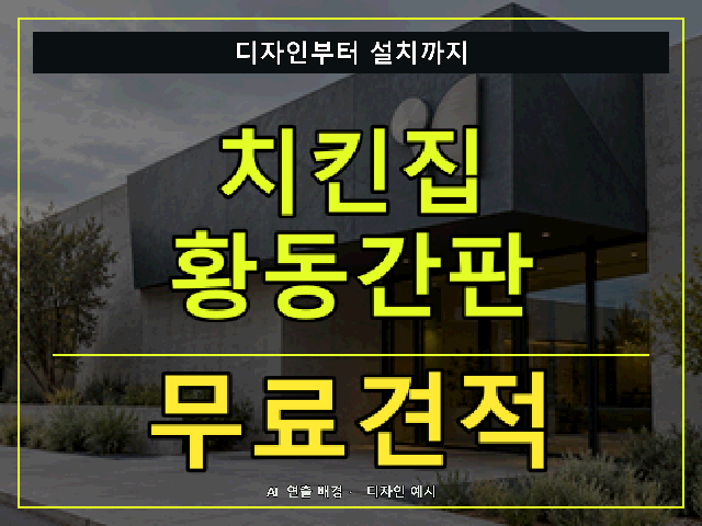 치킨집 황동간판 무료견적 안내 썸네일 · AI 연출 배경