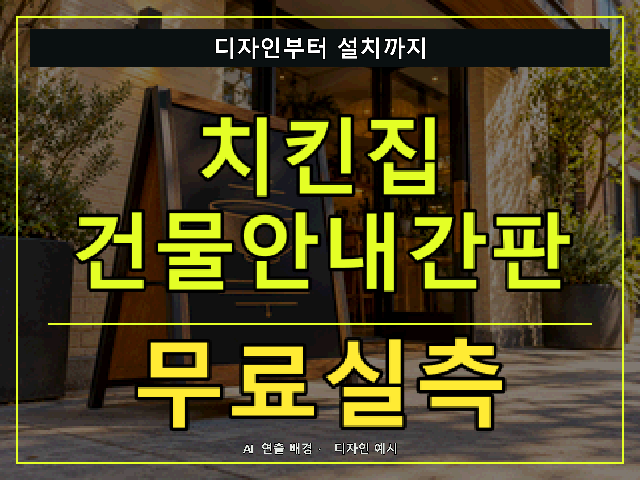 치킨집 건물안내간판 무료실측 안내 썸네일 · AI 연출 배경