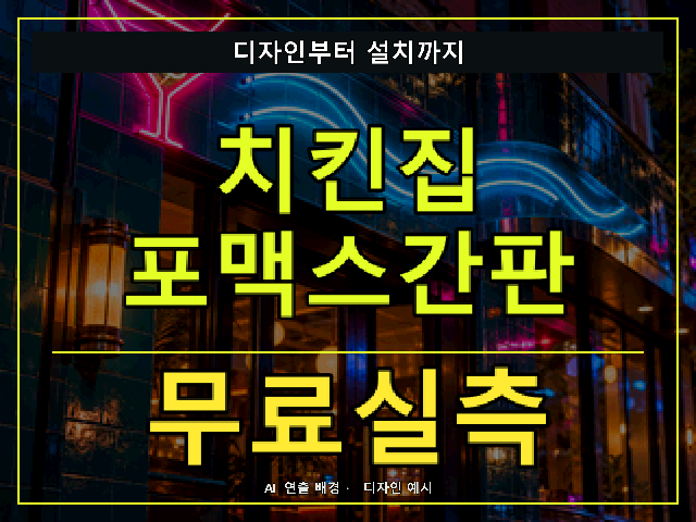 치킨집 포맥스간판 무료실측 안내 썸네일 · AI 연출 배경