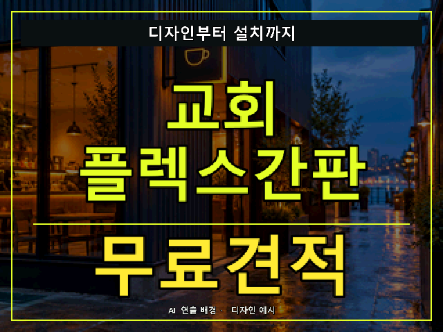 교회 플렉스간판 무료견적 안내 썸네일 · AI 연출 배경