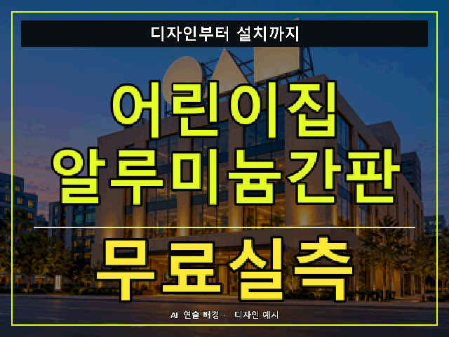 어린이집 알루미늄간판 무료실측 안내 썸네일 · AI 연출 배경