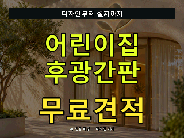 어린이집 후광간판 무료견적 안내 썸네일 · AI 연출 배경