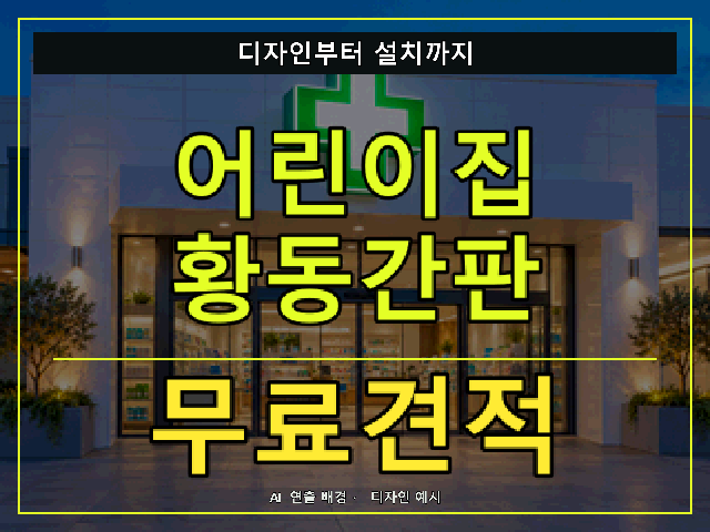 어린이집 황동간판 무료견적 안내 썸네일 · AI 연출 배경