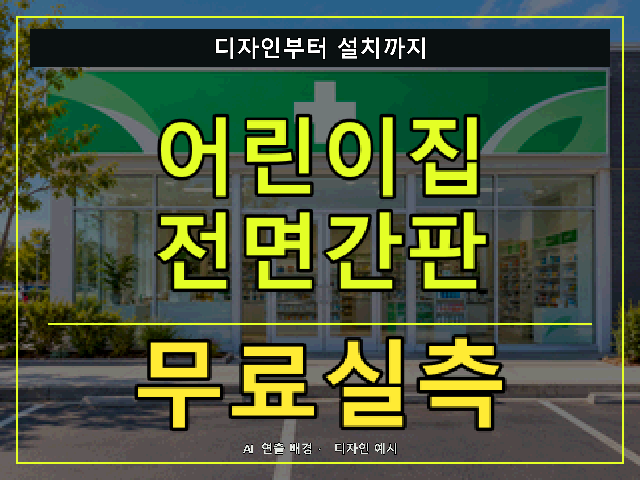 어린이집 전면간판 무료실측 안내 썸네일 · AI 연출 배경